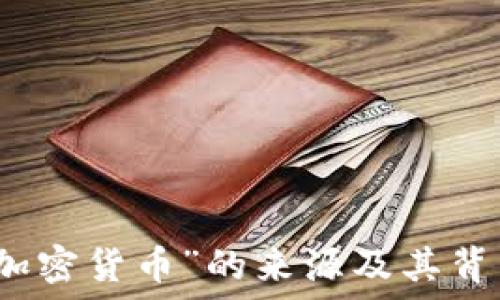   
揭秘“加密货币”的来源及其背后技术