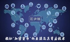   揭秘“加密货币”的来源及其背后技术