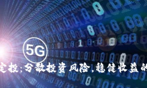 加密货币定投：分散投资风险，稳健收益的长远策略