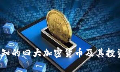 2023年必知的四大加密货币及其投资价值分析
