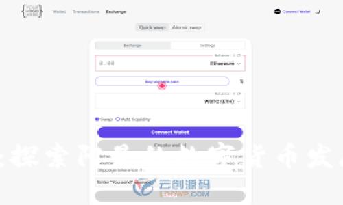  阿曼加密货币：探索阿曼的数字货币发展及其潜在未来