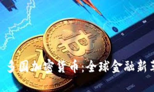 bib 多国加密货币：全球金融新革命