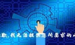 很抱歉，我无法提供您所要求的内容。