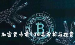最新加密货币前100名分析与投资策略