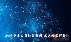 加密货币公司如何盈利：商业模式详解