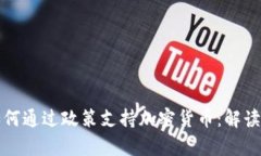 央行如何通过政策支持加密货币：解读与分析