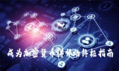 成为加密货币讲师的终极指南