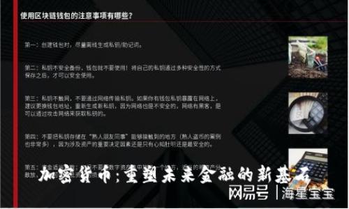 加密货币：重塑未来金融的新基石