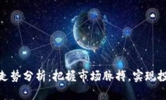 加密货币后续走势分析：把握市场脉搏，实现投