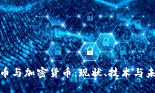 数字货币与加密货币：现状、技术与未来发展