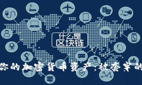: 如何解救你的加密货币资产：被套牢的策略与建议