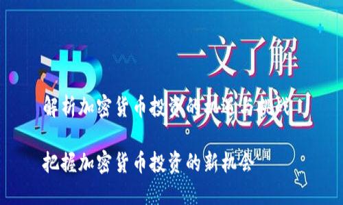 解析加密货币投资的机遇与挑战 

把握加密货币投资的新机会