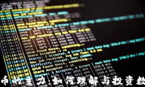 
加密货币的主力：如何理解与投资数字资产