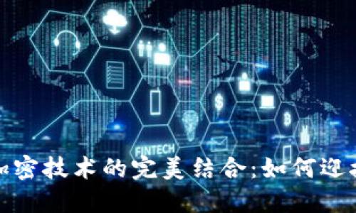 央行数字货币与加密技术的完美结合：如何迎接数字经济新时代