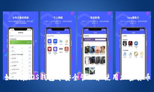 如何在iOS钱包中安全管理和使用加密货币
