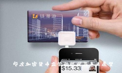  印度加密货币监管的现状与未来展望