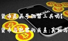 加密货币是头号犯罪工具吗？加密货币与犯罪的