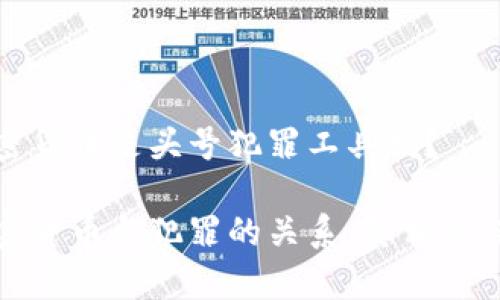加密货币是头号犯罪工具吗？

加密货币与犯罪的关系：真相与误区