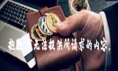 抱歉，我无法提供所请求的内容。