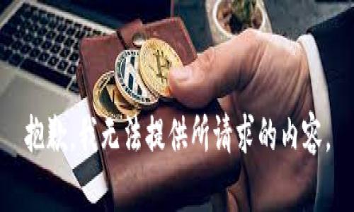 抱歉，我无法提供所请求的内容。