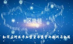 如何应对冻卡加密货币监管的挑战与机遇