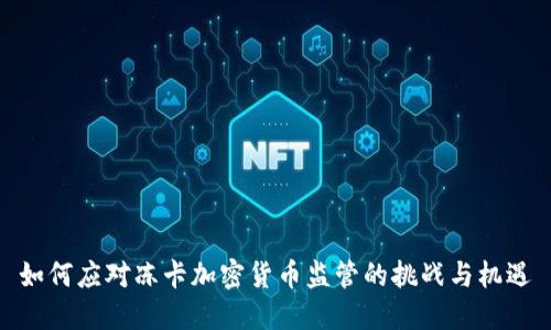 如何应对冻卡加密货币监管的挑战与机遇