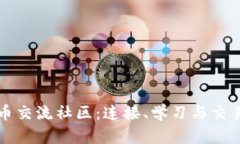 探索加密货币交流社区：连接、学习与交易的最