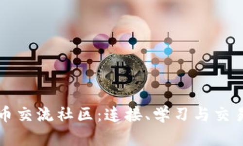 探索加密货币交流社区：连接、学习与交易的最佳平台