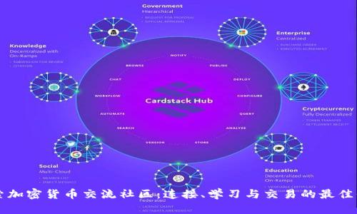 探索加密货币交流社区：连接、学习与交易的最佳平台