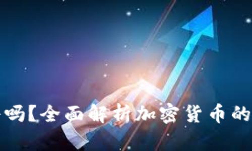 货币加密靠谱吗？全面解析加密货币的可信度与风险