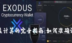 加密货币收益计算的完全指南：如何准确评估投