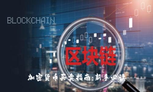 加密货币买卖指南：新手必读