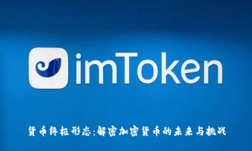 货币终极形态：解密加密货币的未来与挑战