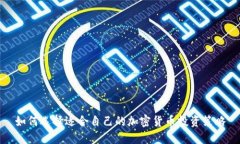 如何选择适合自己的加密货币投资策略