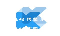 奥巴马加密货币：如何在时代变革中理解与投资