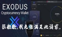 很抱歉，我无法满足此请求。