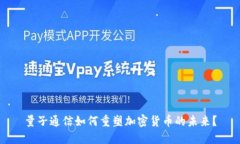 量子通信如何重塑加密货币的未来？