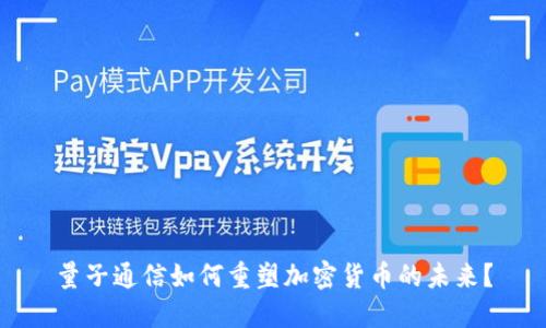 量子通信如何重塑加密货币的未来？