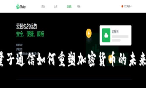 量子通信如何重塑加密货币的未来？