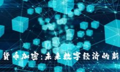 火星货币加密：未来数字经济的新局面