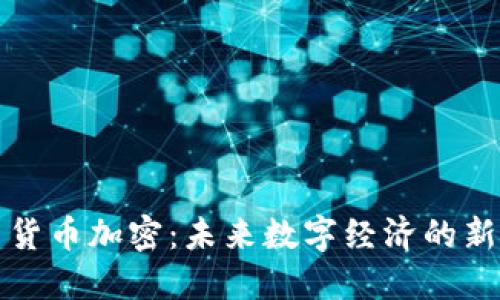 火星货币加密：未来数字经济的新局面