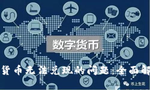如何解决加密货币无法兑现的问题：全面解析与解决方案