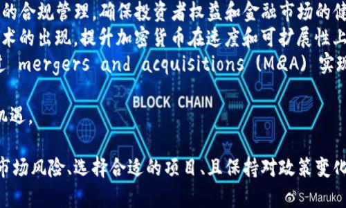 biao ti/biao ti加密货币新商机/biao ti  
加密货币, 商机, 投资/guanjianci  

在过去的几年中，加密货币行业经历了迅猛的发展，从最初的比特币到如今数千种代币的蓬勃发展，这一领域吸引了全球投资者和创业者的目光。随着区块链技术的成熟，加密货币不仅是一种投资工具，更是赋予了人们全新的商业模式和盈利机会。  

本文将详细探讨加密货币带来的新商机，分析其背后的技术原理、市场趋势，以及如何抓住这些机会。不过，在本文中，我们鼓励读者进行充分的市场调查和风险评估，以制定合理的投资策略。  

一、加密货币的基本概念与发展历程  
加密货币是一种数字货币，依靠密码学技术确保交易的安全性和隐私性。自2009年比特币的诞生以来，加密货币行业便开始萌芽，逐渐吸引了大量用户和资本。  

随着技术的演进，多种代币（如以太坊、莱特币等）相继推出，各自拥有不同的功能和应用场景。此外，区块链技术的普及也为去中心化金融（DeFi）、非同质化代币（NFT）等新兴概念打下了基础。  

二、当前市场形势与机遇  
根据市场研究，2021年至2023年，加密货币的投资规模持续增长，市场逐渐从早期的投机阶段进入一个相对稳健的成熟阶段。越来越多的机构投资者开始关注并投资加密货币，这给整个行业带来了新的活力。  

例如，许多大型技术公司如特斯拉、亚马逊等均在考虑接受加密货币作为支付手段。这一趋势表明，加密货币逐渐被广泛认可，并有望在未来的商业环境中发挥重要作用。  

三、加密货币的盈利模式  
在加密货币的商业生态系统中，有多种盈利模式值得投资者和创业者关注。  
ul  
    listrong交易所盈利：/strong数字货币交易所通过收取交易手续费和提现费用实现盈利。/li  
    listrong挖矿：/strong通过开发专用硬件和软件，投资者可以借助挖矿获得新生成的代币。/li  
    listrong持有增值：/strong投资者可以选择长期持有一些具有增值潜力的加密货币。/li  
    listrong区块链服务：/strong企业可以为其他企业提供区块链技术开发和咨询服务。/li  
/ul  

四、加密货币的未来趋势  
未来，加密货币市场有以下几个趋势值得关注：  
ul  
    listrong合规监管：/strong随着市场的日益成熟，全球各国监管机构也开始加强监管，以确保市场的健康发展。/li  
    listrong技术创新：/strong区块链技术将不断进步，可能会出现新的共识机制和更高效的交易系统。/li  
    listrong融入传统金融：/strong加密货币将不断与传统金融体系结合，出现更多的金融产品，比如ETF、衍生品等。/li  
/ul  

五、潜在风险与应对策略  
尽管加密货币市场充满机会，但同样伴随着较高的风险。投资者应当考虑以下风险：  
ul  
    listrong市场波动性：/strong加密货币价格波动剧烈，受多种因素影响，投资需谨慎。/li  
    listrong技术风险：/strong黑客攻击、智能合约漏洞等都可能导致资产损失。/li  
    listrong政策风险：/strong各国政策的不确定性可能影响市场发展。/li  
/ul  

为了降低风险，建议投资者分散投资，选择具备安全性和透明度的项目，必要时寻求专业的财务建议。  

六、相关问题探讨  

1. 加密货币投资的风险有哪些？  
加密货币投资具有高风险性，投资者应详细了解以下几点：  
ul  
    listrong市场波动：/strong加密货币市场的价格极易受市场情绪、新闻事件和政策变化影响，价格可能在短时间内大幅波动。/li  
    listrong技术风险：/strong包括黑客攻击、交易所倒闭等问题，这些都可能导致个人资产损失。没有真正的中央金融机构保障投资者利益。/li  
    listrong法律风险：/strong不同国家对加密货币的法律地位不同，有些国家可能会采取严厉的监管措施，投资者需关注政策动态。/li  
/ul  
为了降低风险，投资者应做足市场调研，了解自己资金的流动性、风险承受能力，并设定合理的投资计划。  

2. 如何选择合适的加密货币投资项目？  
选择合适的加密货币项目需要综合考虑多个因素：  
ul  
    listrong项目背景：/strong研究团队的专业能力、项目的商业模式以及潜在市场需求，了解该项目的目标和路线图。/li  
    listrong社区支持：/strong强大的社区支持往往是项目成功的重要因素，活跃的社区有助于项目的推广和用户参与。/li  
    listrong技术优势：/strong了解该项目的技术解决方案是否具备独特性和可靠性，这关系到未来能否实现商业化。/li  
/ul  
投资者可以关注加密货币的GitHub上项目的代码活跃度以及其他媒体的评测，确保选择的项目具有潜在增长的好机会。  

3. 加密货币的税务规定如何？  
加密货币的税务规定因国家不同而异，以下是一些常见的处理方式：  
ul  
    listrong资本利得税：/strong在许多国家，加密货币的交易利润被视为资本利得，需缴纳相应的税款。/li  
    listrong收入税：/strong如果通过挖矿等方式获得加密货币，通常会被视为收入，因此需缴纳收入税。/li  
    listrong报税义务：/strong许多国家要求投资者在每个税务年度末申报加密货币的持有情况和交易情况。/li  
/ul  
投资者务必遵循所在地的税收规定，必要时咨询专业税务顾问以确保合规性。  

4. 加密货币如何影响传统金融体系？  
加密货币的兴起对传统金融体系产生了深远影响：  
ul  
    listrong支付系统的变革：/strong加密货币提供了新的支付方式，通过即时交易减少了跨境支付的时间和成本。/li  
    listrong金融产品创新：/strong如去中心化金融（DeFi）的崛起为用户提供了全新的借贷、保险和投资服务，降低了金融服务的门槛。/li  
    listrong监管挑战：/strong各国政府和金融监管机构都必须考虑如何适应这一新兴市场，以保护消费者利益并维护金融稳定。/li  
/ul  
传统金融机构需要积极适应这一变化，考虑如何与加密货币整合，提供更多创新的产品与服务。  

5. 加密货币的未来可能会如何发展？  
展望未来，加密货币行业可能会朝以下方向发展：  
ul  
    listrong合规与监管的加强：/strong伴随着市场规模的扩大，各国监管机构将更加关注加密货币的合规管理，确保投资者权益和金融市场的健康发展。/li  
    listrong新技术的持续创新：/strong未来将会有更多新兴技术，例如Layer 2解决方案和跨链技术的出现，提升加密货币在速度和可扩展性上的优势。/li  
    listrong行业整合：/strong随着市场的成熟，行业内的竞争将进一步加剧，预计会有更多企业通过 mergers and acquisitions (M
            
        </div>
    </section>
    <div class=