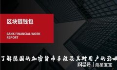 了解德国的加密货币手段及其对用户的影响