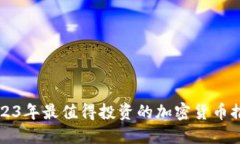 2023年最值得投资的加密货币推荐