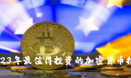 2023年最值得投资的加密货币推荐