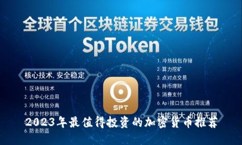 2023年最值得投资的加密货币推荐