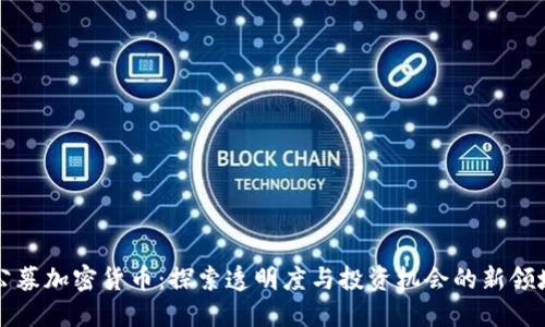 公募加密货币：探索透明度与投资机会的新领域