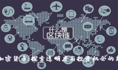 公募加密货币：探索透明度与投资机会的新领域
