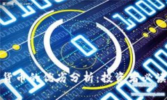 加密货币的优劣分析：投资者必读指南